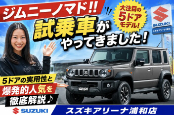 ジムニーノマド！！ご試乗予約お待ちいたします♪